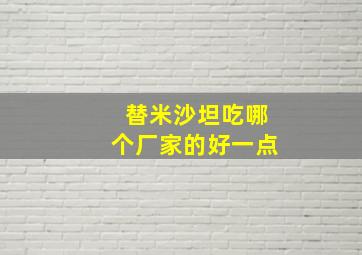 替米沙坦吃哪个厂家的好一点