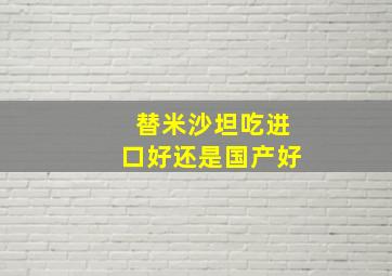 替米沙坦吃进口好还是国产好