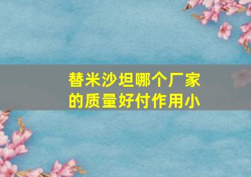 替米沙坦哪个厂家的质量好付作用小