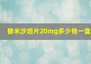 替米沙坦片20mg多少钱一盒