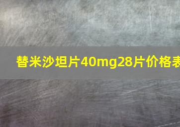 替米沙坦片40mg28片价格表