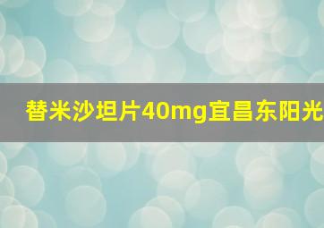 替米沙坦片40mg宜昌东阳光