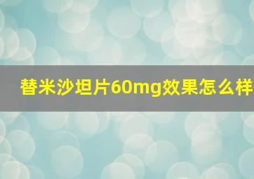 替米沙坦片60mg效果怎么样