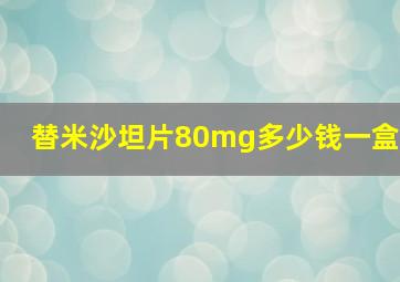 替米沙坦片80mg多少钱一盒