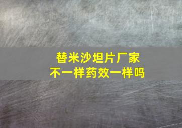 替米沙坦片厂家不一样药效一样吗