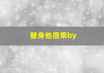 替身他很乖by