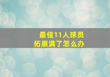 最佳11人球员拓展满了怎么办