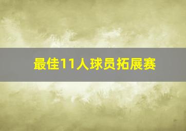 最佳11人球员拓展赛