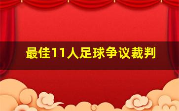 最佳11人足球争议裁判