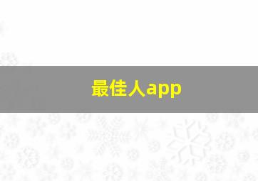 最佳人app