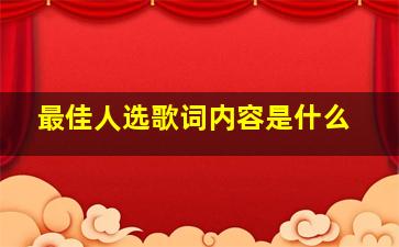 最佳人选歌词内容是什么