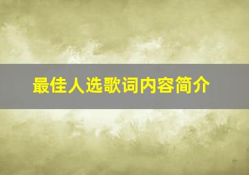 最佳人选歌词内容简介