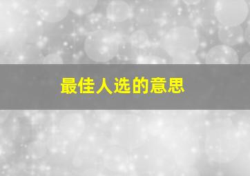 最佳人选的意思