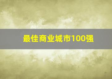 最佳商业城市100强