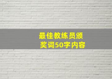 最佳教练员颁奖词50字内容