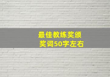 最佳教练奖颁奖词50字左右