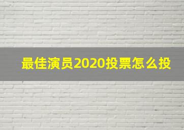 最佳演员2020投票怎么投