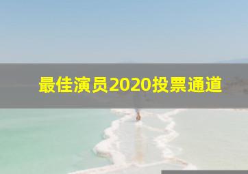 最佳演员2020投票通道