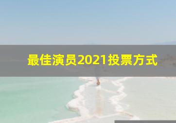 最佳演员2021投票方式