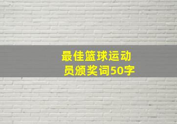 最佳篮球运动员颁奖词50字