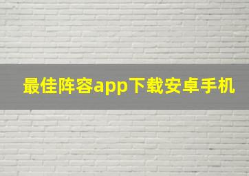 最佳阵容app下载安卓手机