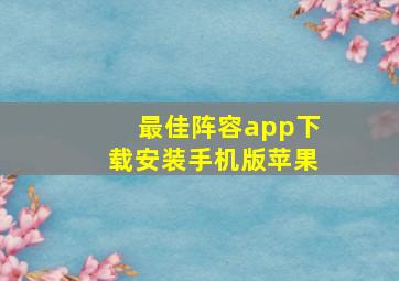 最佳阵容app下载安装手机版苹果