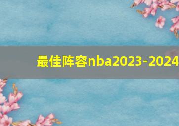 最佳阵容nba2023-2024