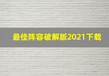 最佳阵容破解版2021下载