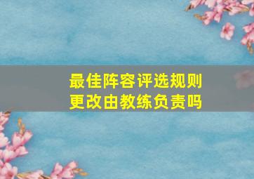 最佳阵容评选规则更改由教练负责吗