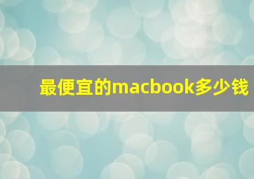 最便宜的macbook多少钱