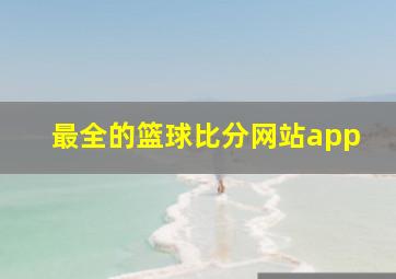 最全的篮球比分网站app