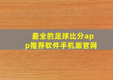 最全的足球比分app推荐软件手机版官网