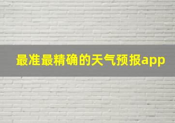 最准最精确的天气预报app