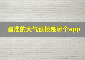 最准的天气预报是哪个app