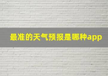 最准的天气预报是哪种app