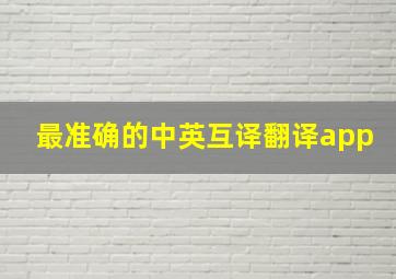 最准确的中英互译翻译app