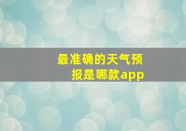 最准确的天气预报是哪款app