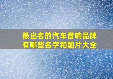 最出名的汽车音响品牌有哪些名字和图片大全