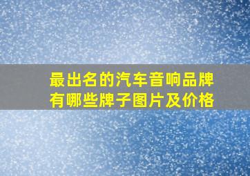 最出名的汽车音响品牌有哪些牌子图片及价格