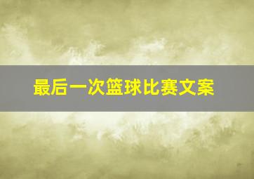 最后一次篮球比赛文案