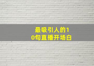 最吸引人的10句直播开场白