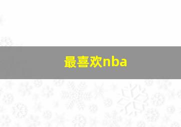 最喜欢nba