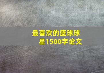 最喜欢的篮球球星1500字论文