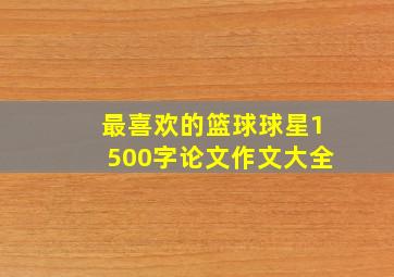 最喜欢的篮球球星1500字论文作文大全