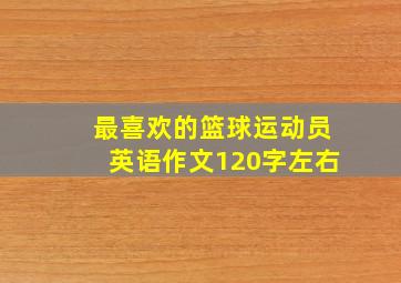 最喜欢的篮球运动员英语作文120字左右