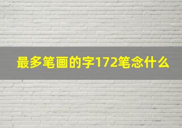 最多笔画的字172笔念什么