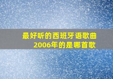 最好听的西班牙语歌曲2006年的是哪首歌