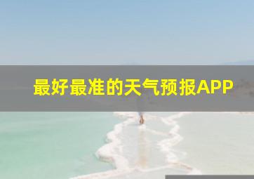 最好最准的天气预报APP