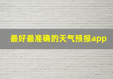 最好最准确的天气预报app