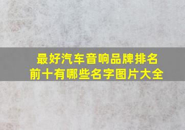 最好汽车音响品牌排名前十有哪些名字图片大全